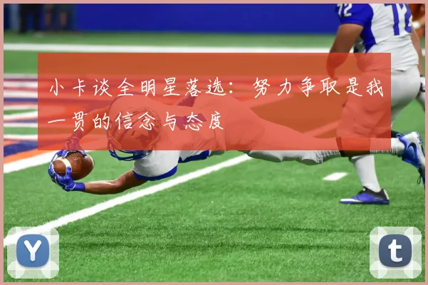 小卡谈全明星落选：努力争取是我一贯的信念与态度