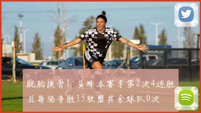 脱胎换骨！黄蜂本赛季第2次4连胜且每场净胜15联盟其余球队0次