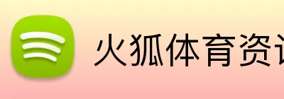 火狐体育资讯 Logo